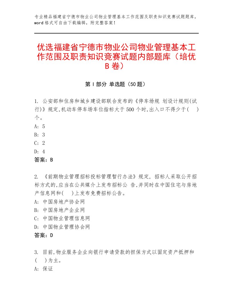 优选福建省宁德市物业公司物业管理基本工作范围及职责知识竞赛试题内部题库（培优B卷）