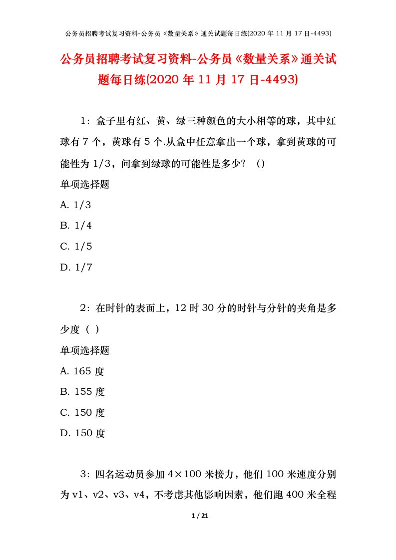 公务员招聘考试复习资料-公务员数量关系通关试题每日练2020年11月17日-4493