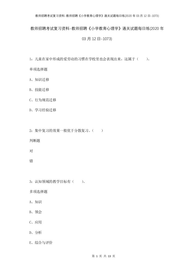 教师招聘考试复习资料-教师招聘小学教育心理学通关试题每日练2020年03月12日-1073