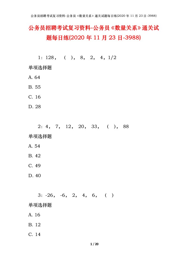 公务员招聘考试复习资料-公务员数量关系通关试题每日练2020年11月23日-3988