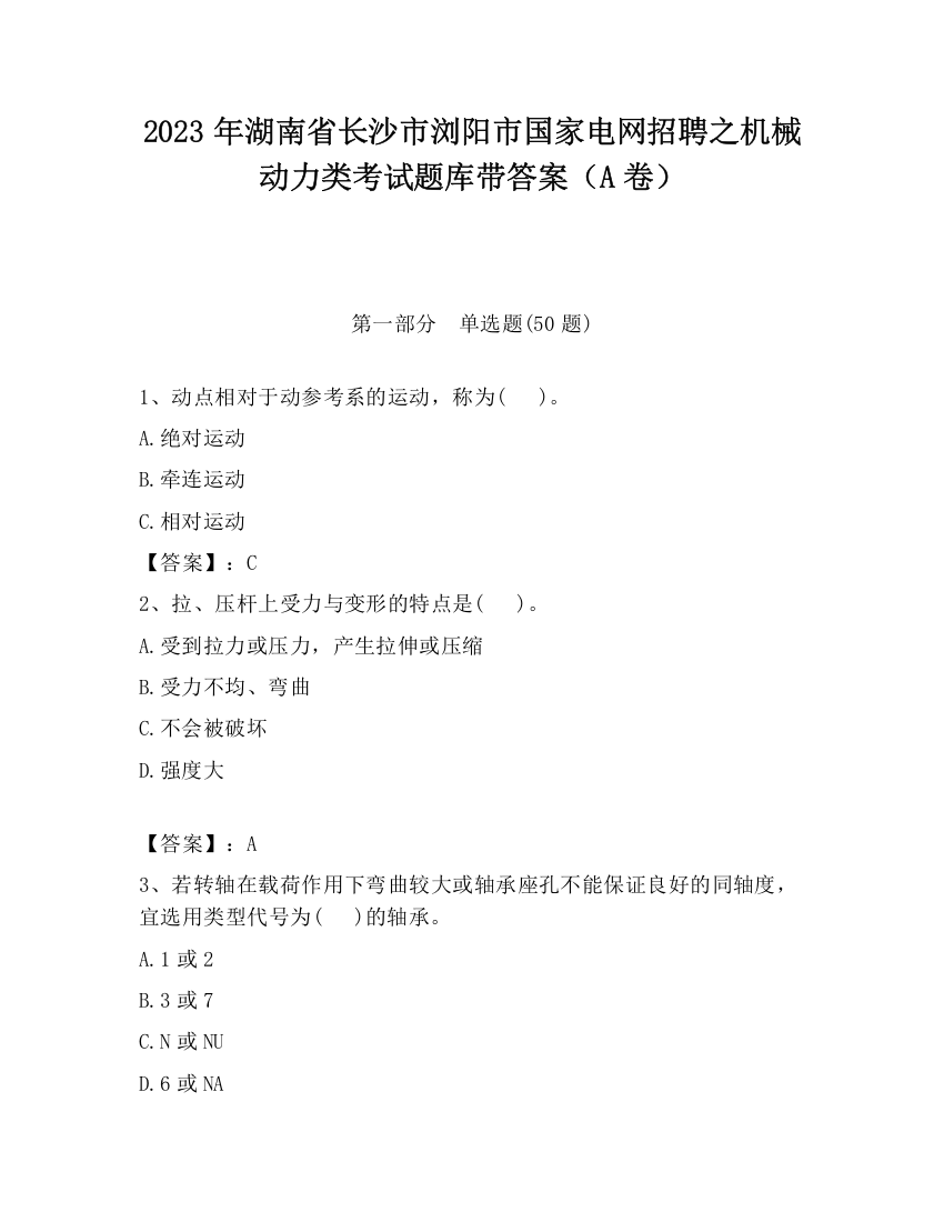 2023年湖南省长沙市浏阳市国家电网招聘之机械动力类考试题库带答案（A卷）