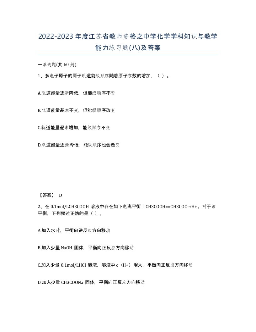 2022-2023年度江苏省教师资格之中学化学学科知识与教学能力练习题八及答案