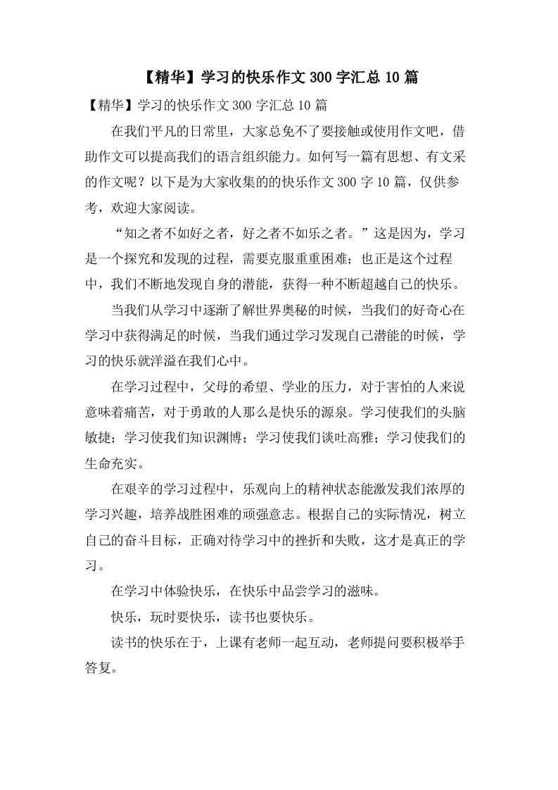 学习的快乐作文300字汇总10篇