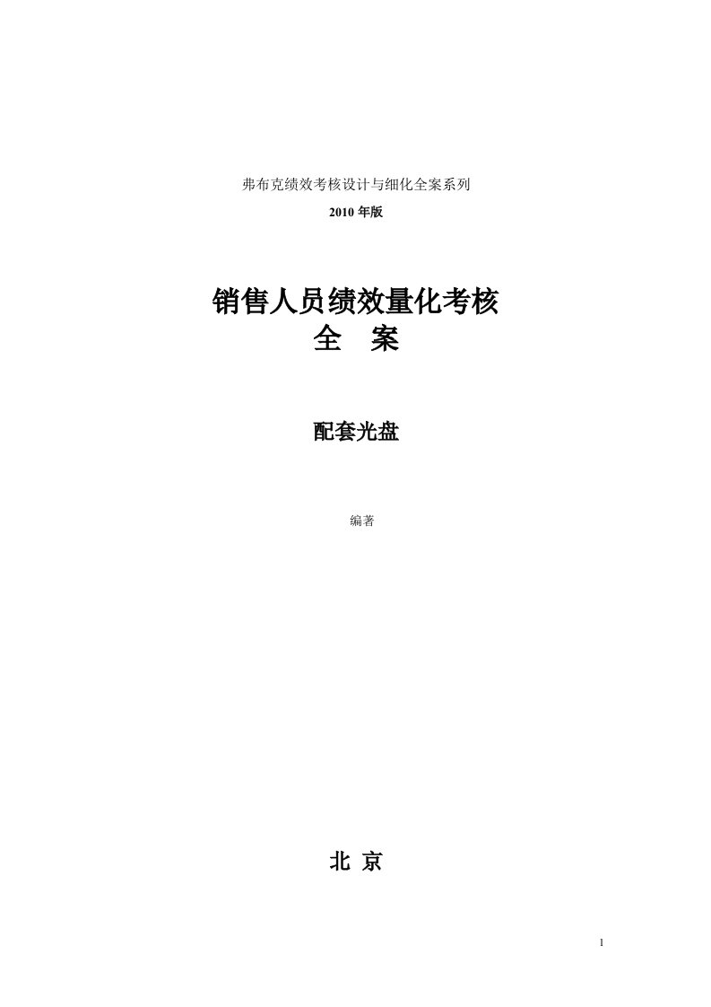 公司管理文档：销售人员KPI绩效考核量化考核制度表格大全2013版