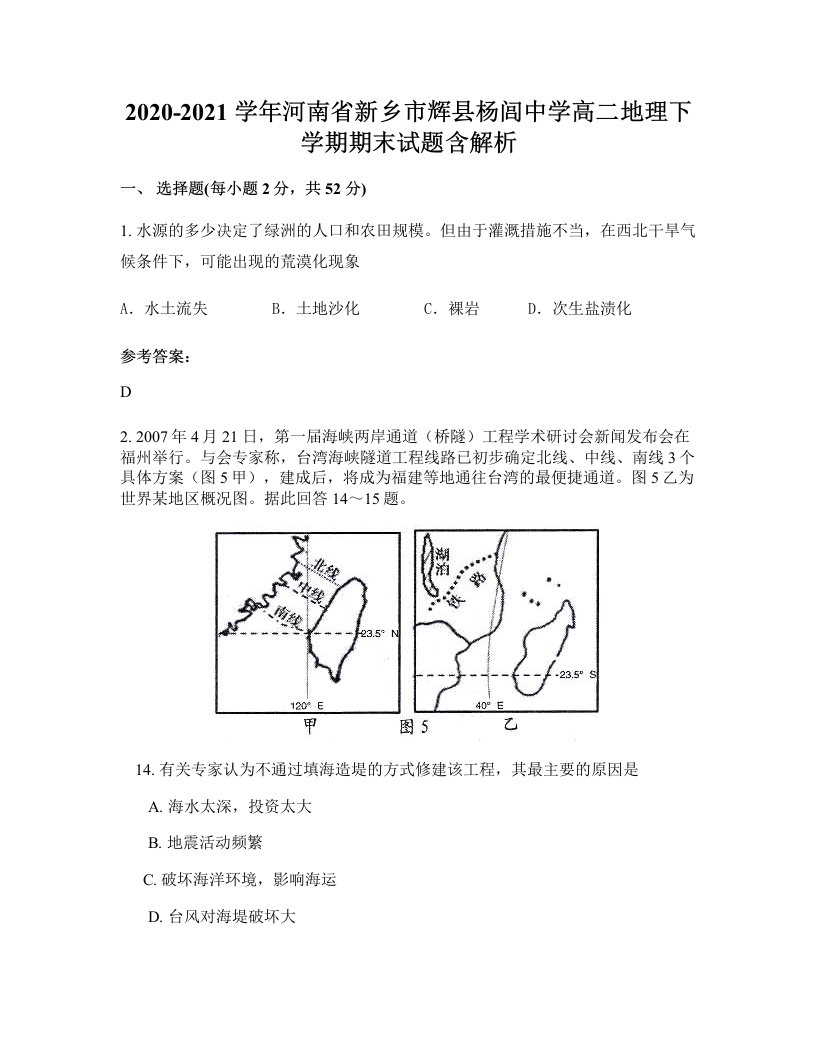 2020-2021学年河南省新乡市辉县杨闾中学高二地理下学期期末试题含解析