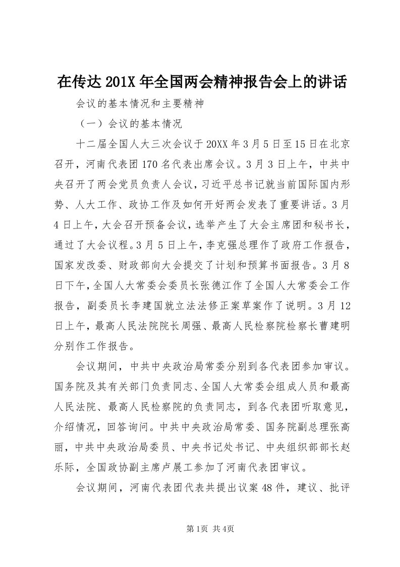 7在传达0X年全国两会精神报告会上的致辞