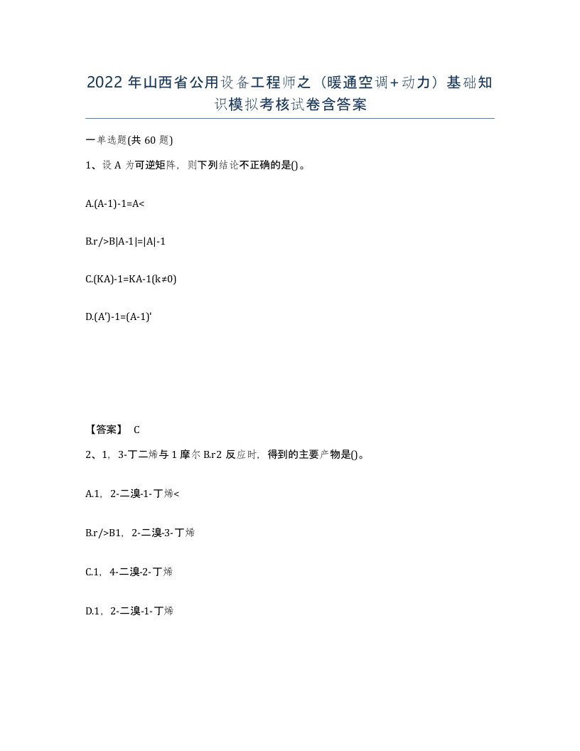 2022年山西省公用设备工程师之暖通空调动力基础知识模拟考核试卷含答案