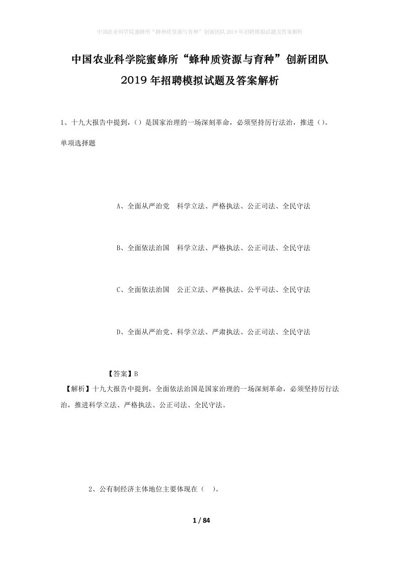 中国农业科学院蜜蜂所蜂种质资源与育种创新团队2019年招聘模拟试题及答案解析