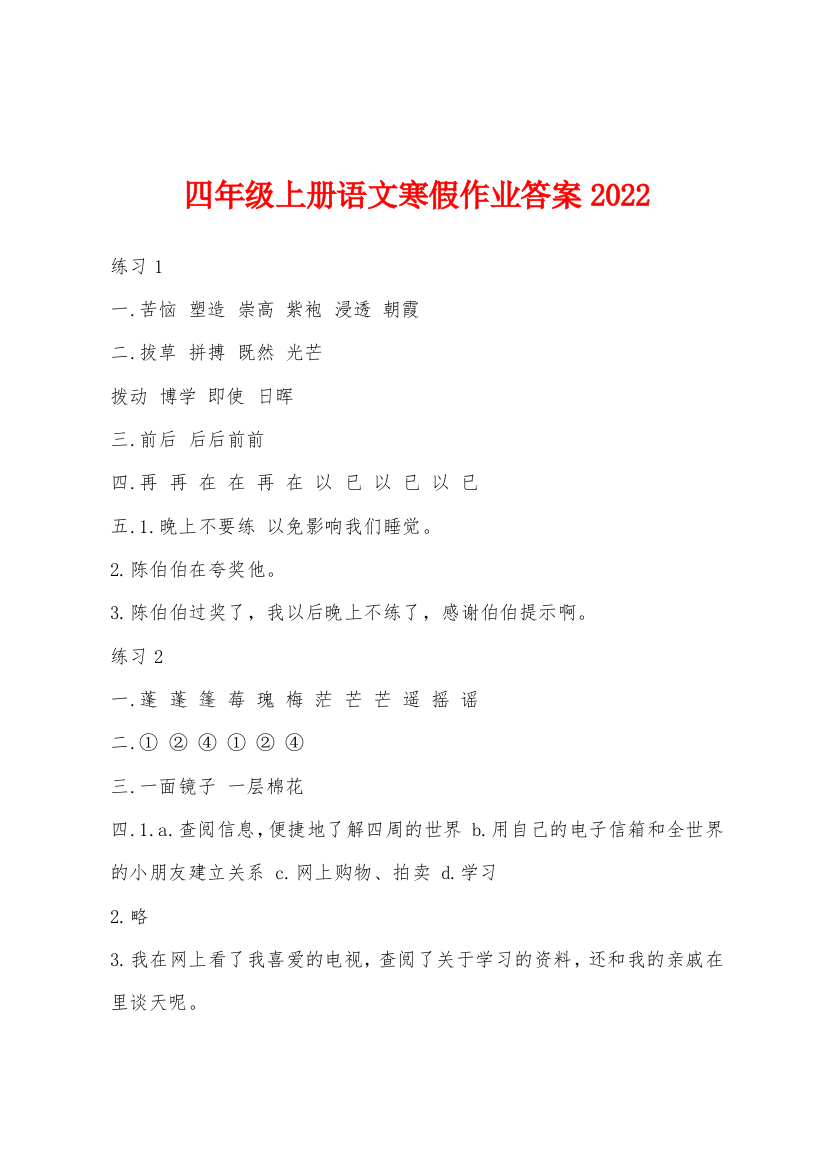 四年级上册语文寒假作业答案2022年