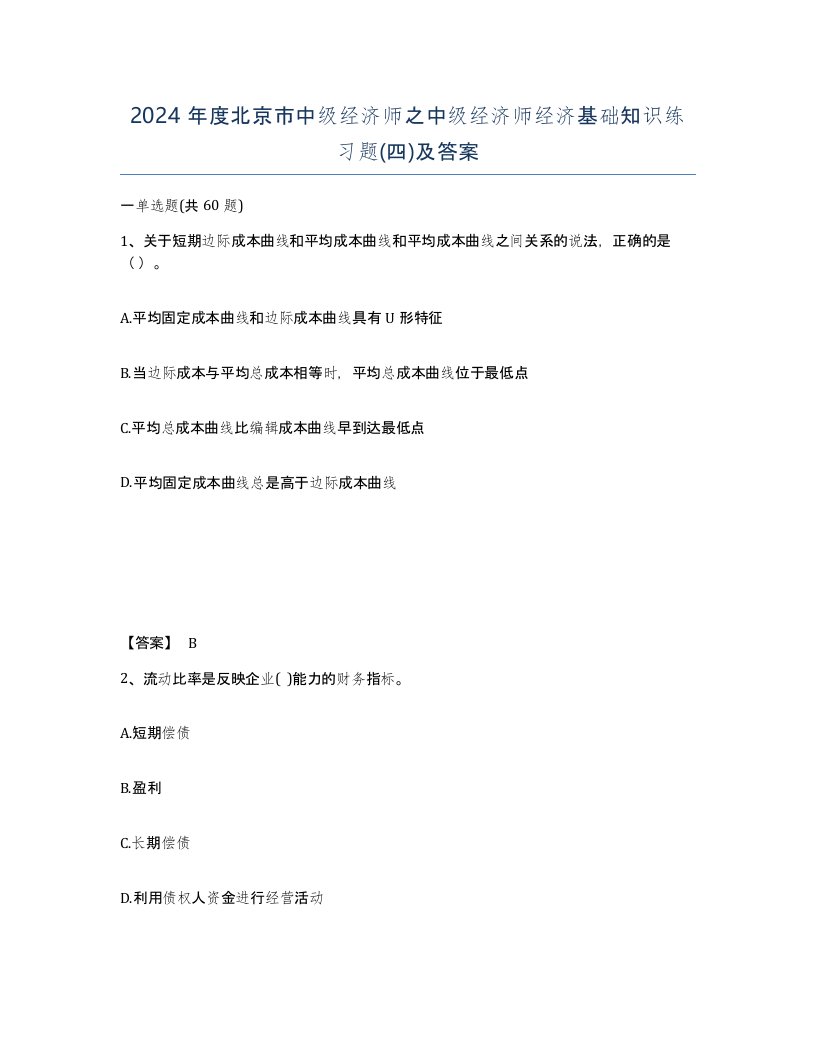 2024年度北京市中级经济师之中级经济师经济基础知识练习题四及答案