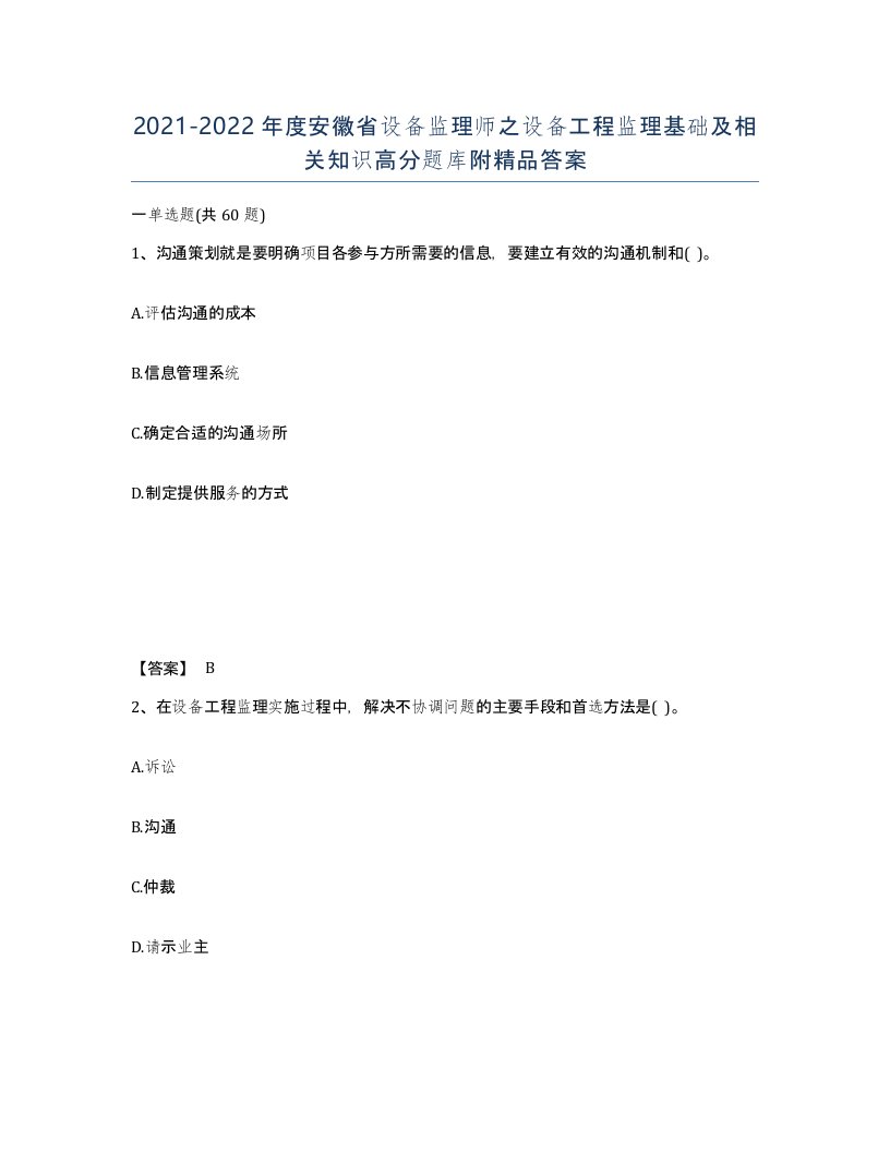 2021-2022年度安徽省设备监理师之设备工程监理基础及相关知识高分题库附答案