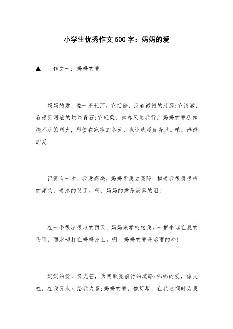 小学生优秀作文500字：妈妈的爱