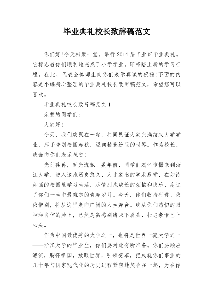 毕业典礼校长致辞稿范文_1