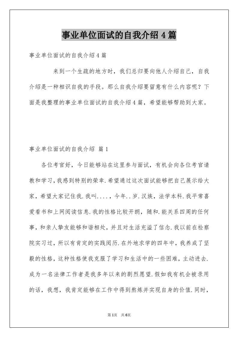 事业单位面试的自我介绍4篇