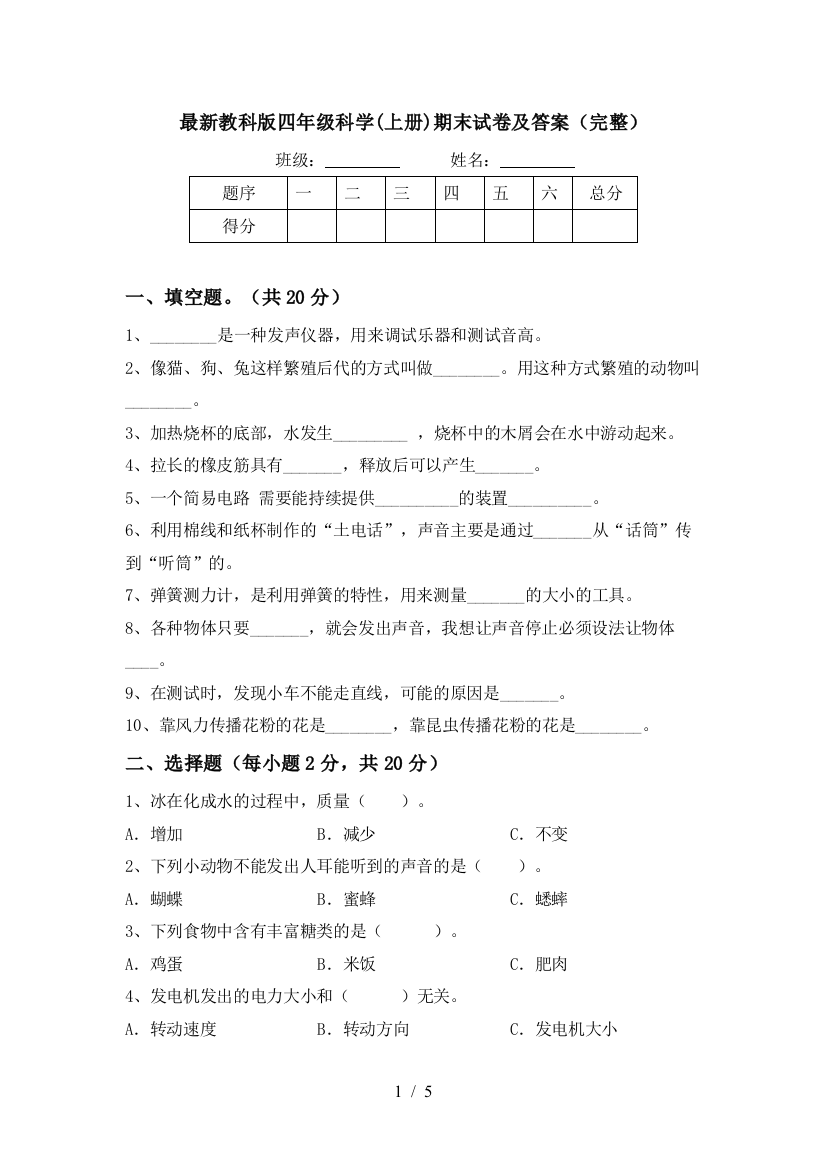 最新教科版四年级科学(上册)期末试卷及答案(完整)