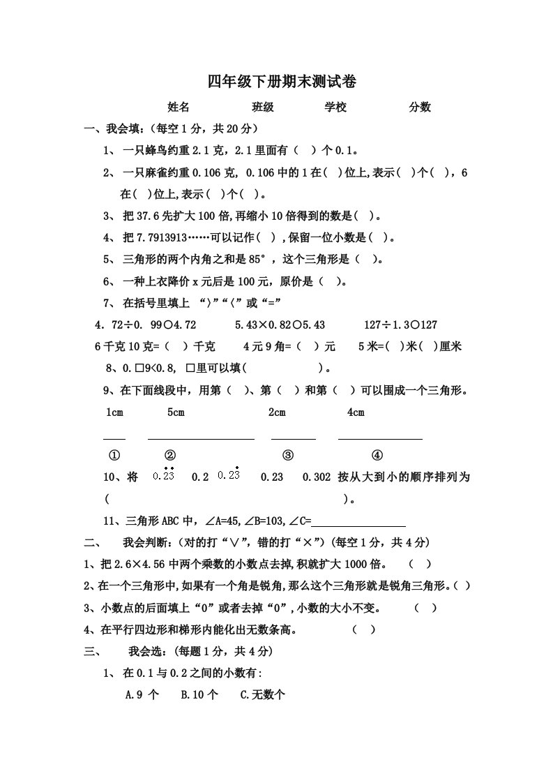 小学数学四年级下册期末测试卷