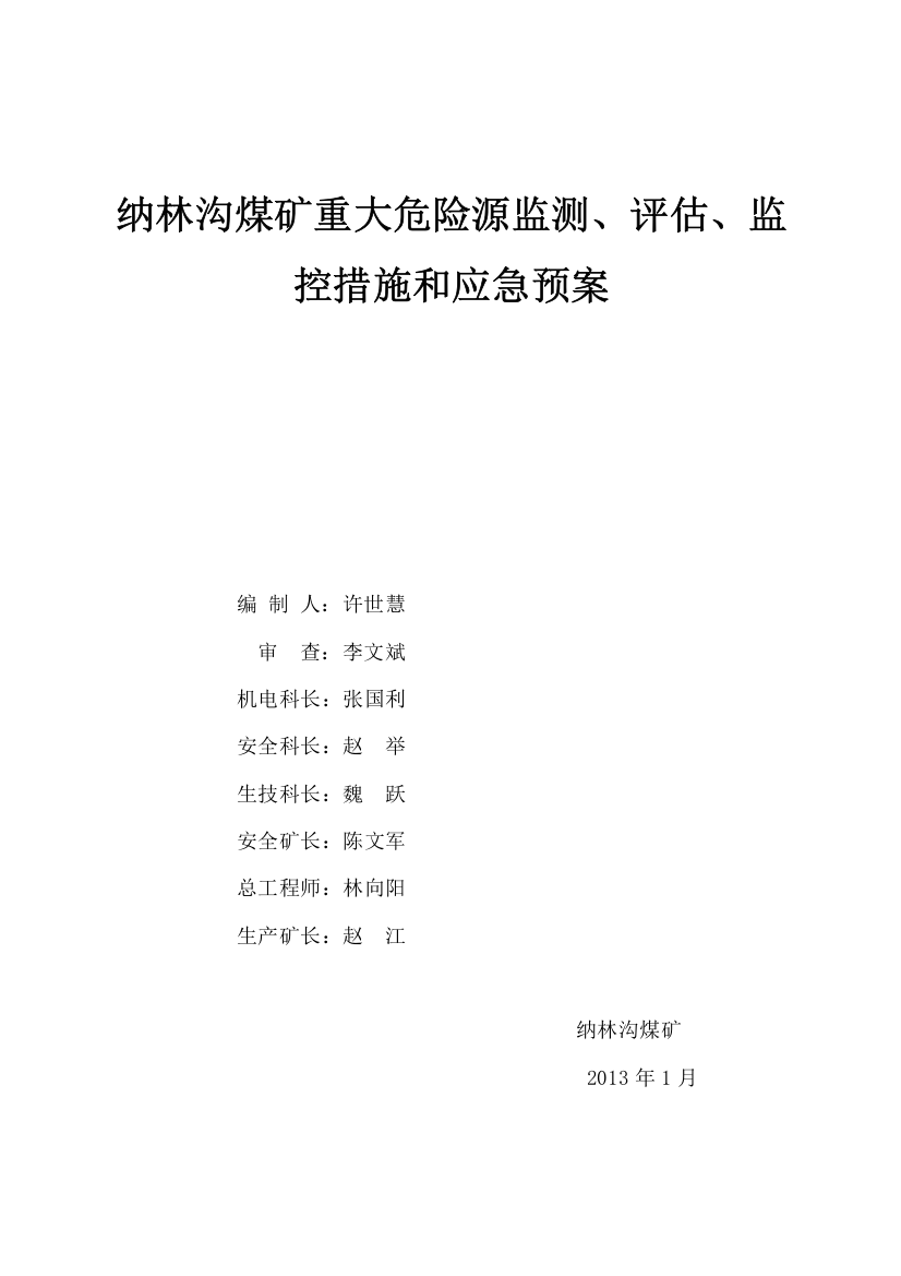 煤矿重大危险源监测、评估、监控措施和应急预案