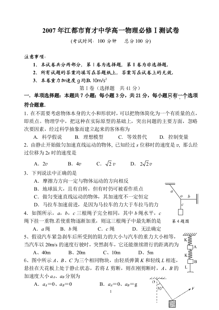 【小学中学教育精选】2007年江都市育才中学高一物理必修测试