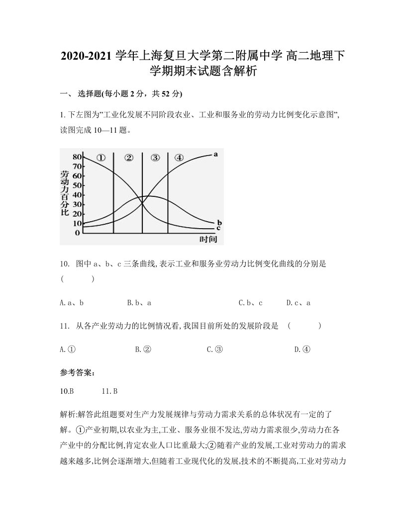 2020-2021学年上海复旦大学第二附属中学高二地理下学期期末试题含解析