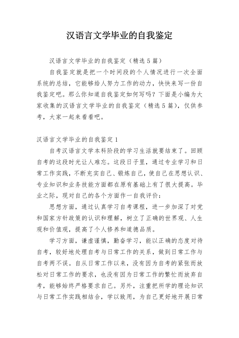 汉语言文学毕业的自我鉴定