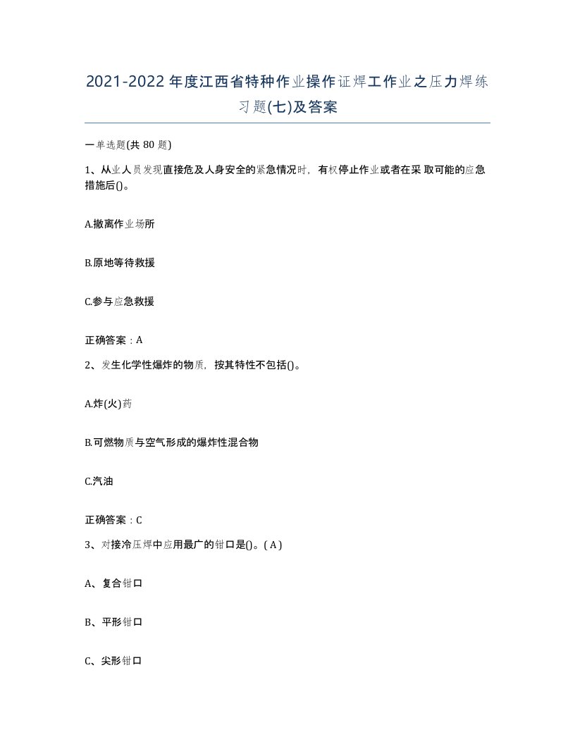 20212022年度江西省特种作业操作证焊工作业之压力焊练习题七及答案