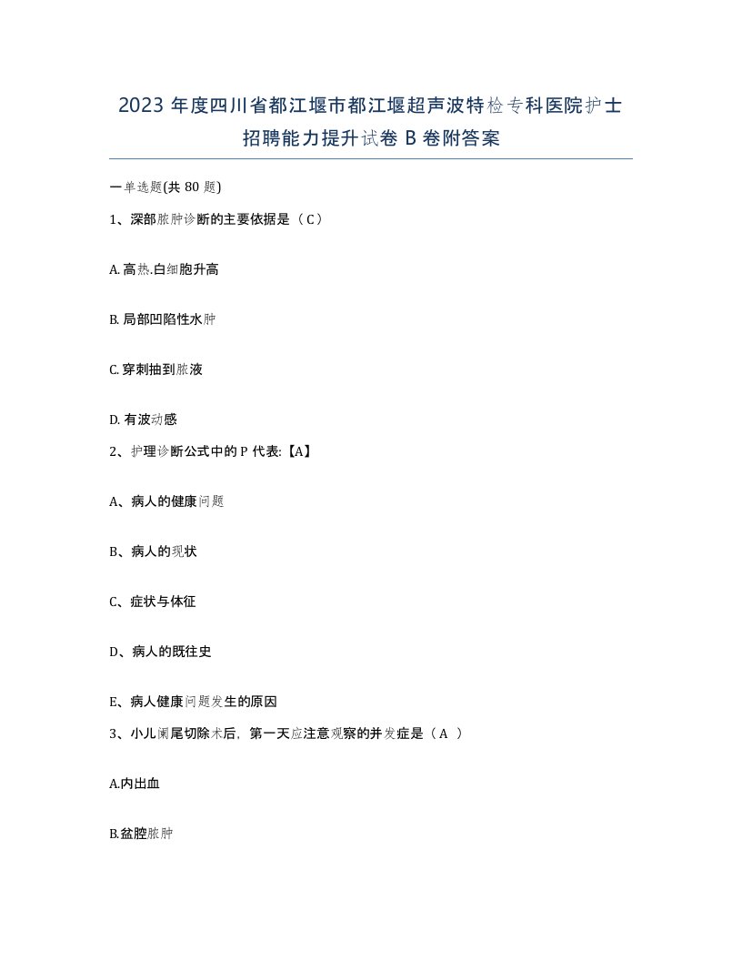 2023年度四川省都江堰市都江堰超声波特检专科医院护士招聘能力提升试卷B卷附答案