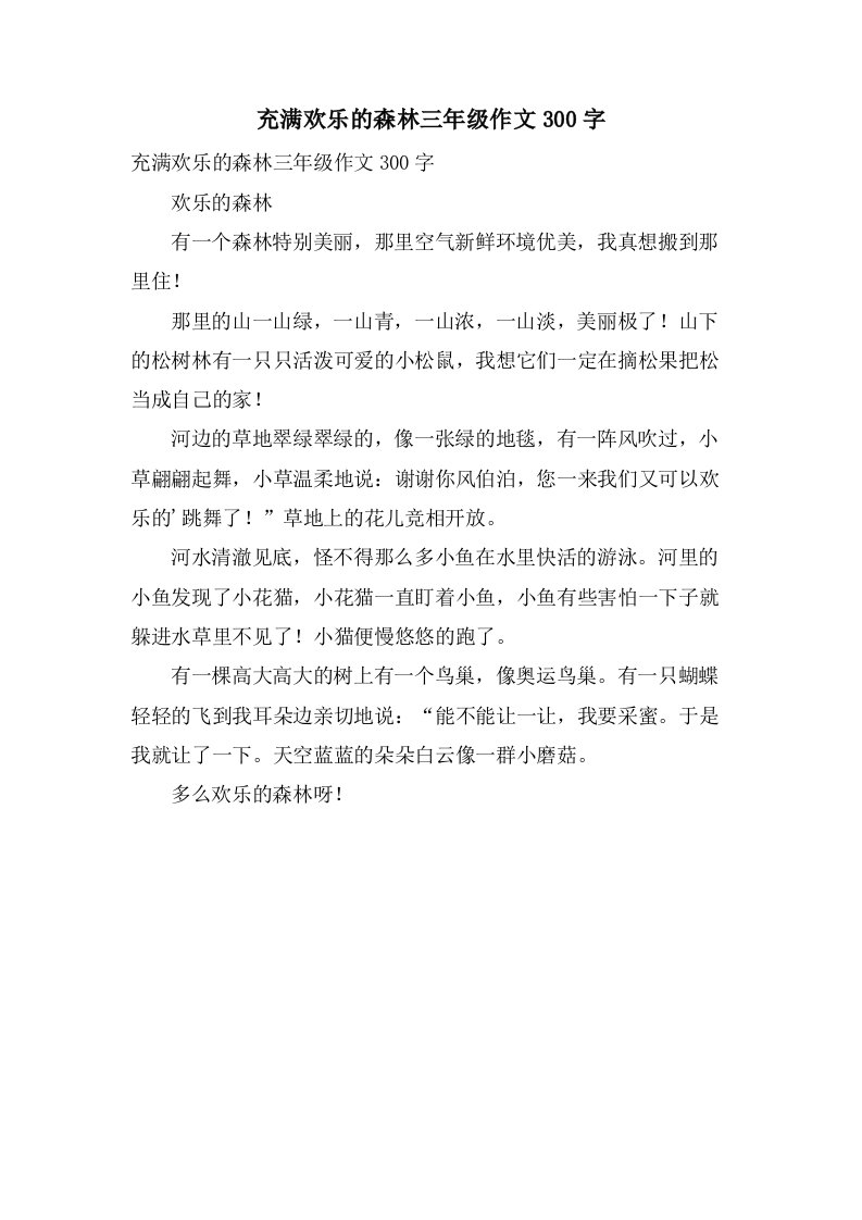 充满欢乐的森林三年级作文300字