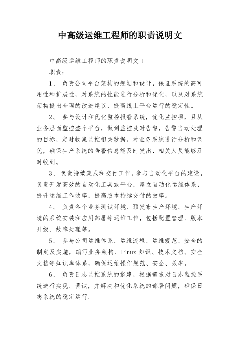 中高级运维工程师的职责说明文