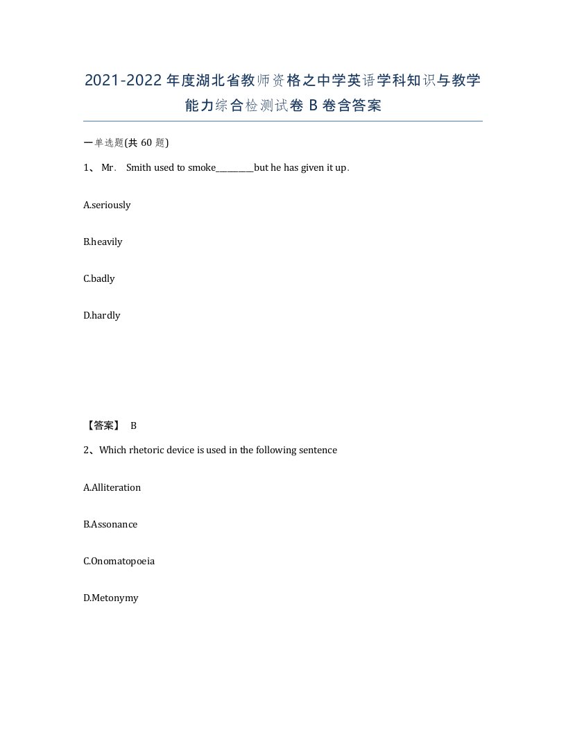 2021-2022年度湖北省教师资格之中学英语学科知识与教学能力综合检测试卷B卷含答案