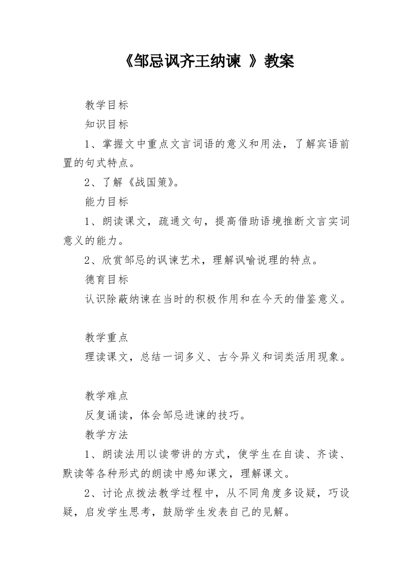 《邹忌讽齐王纳谏