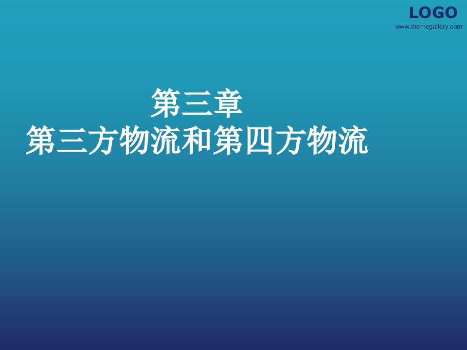 物流管理-第三、四章现代物流管理