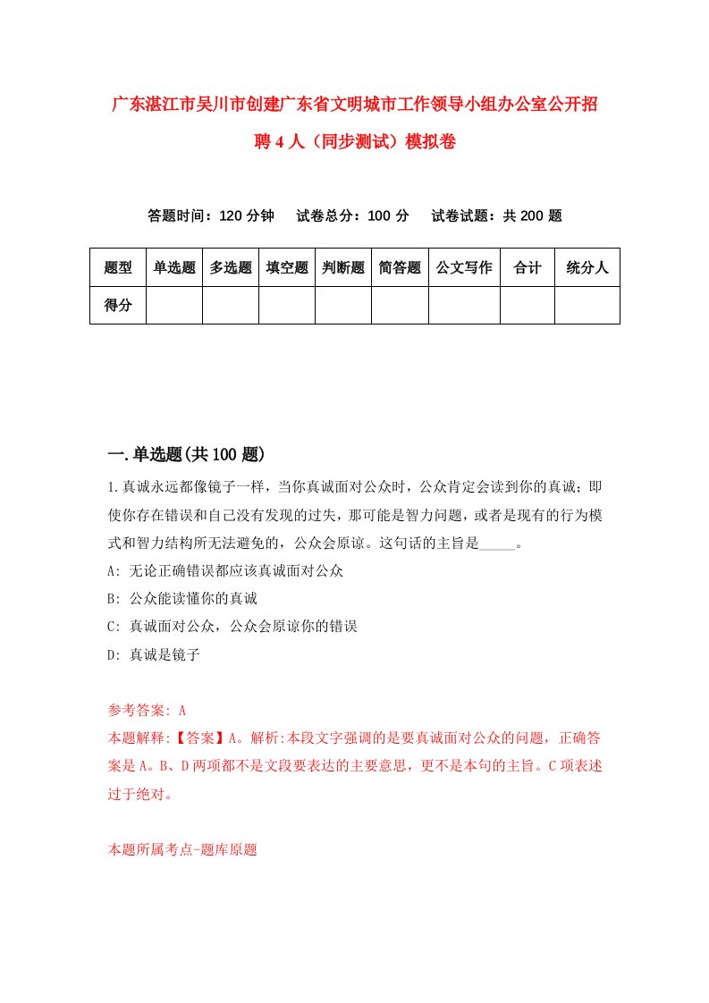 广东湛江市吴川市创建广东省文明城市工作领导小组办公室公开招聘4人同步测试模拟卷第58次