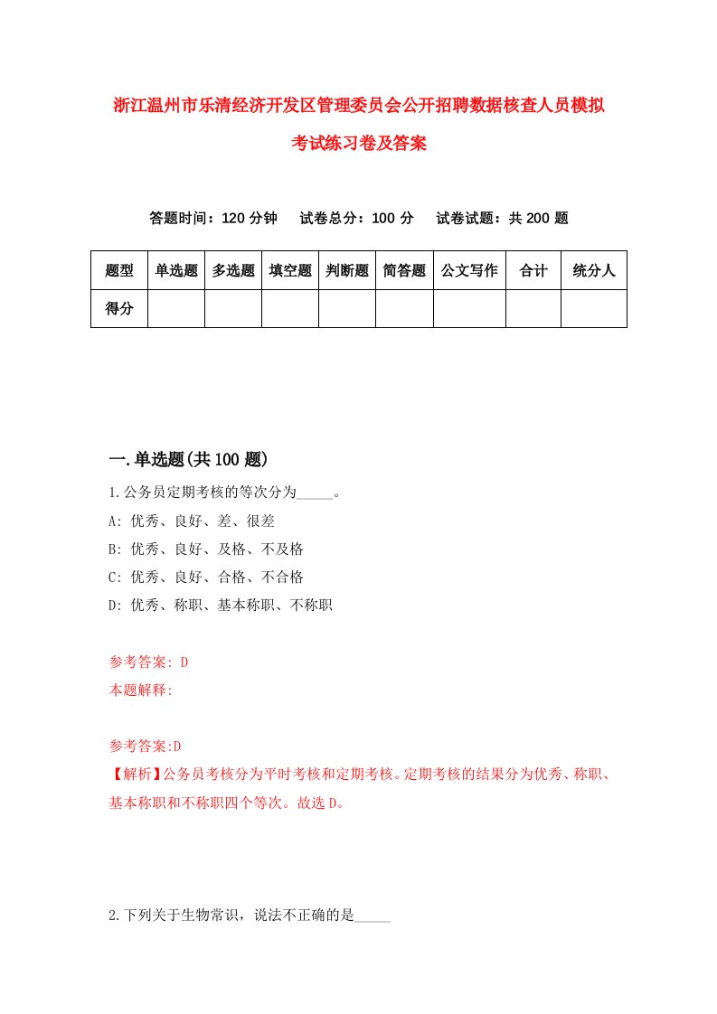 浙江温州市乐清经济开发区管理委员会公开招聘数据核查人员模拟考试练习卷及答案第0套