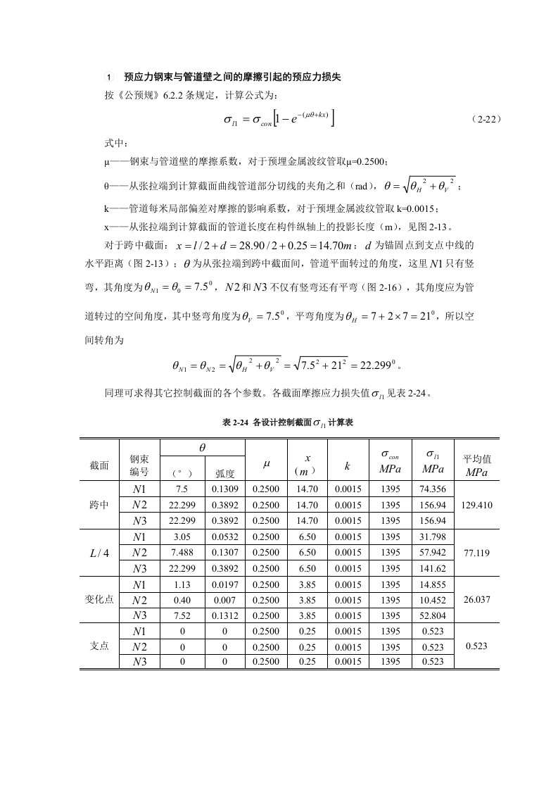 预应力钢束与管道壁之间的摩擦引起的预应力损失