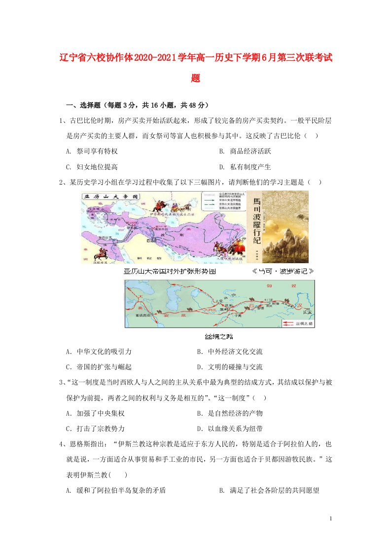 辽宁省六校协作体2020_2021学年高一历史下学期6月第三次联考试题2021061801122