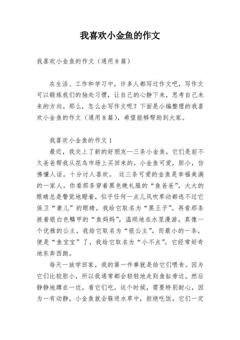 我喜欢小金鱼的作文