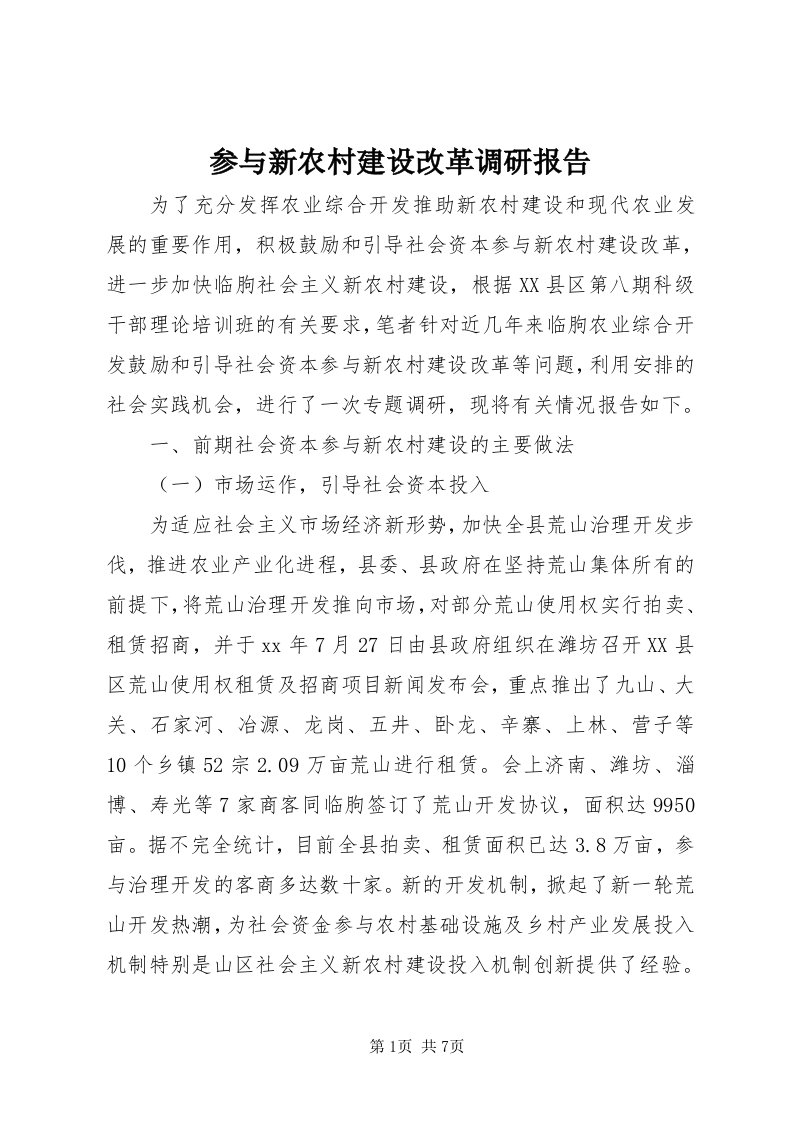 参与新农村建设改革调研报告