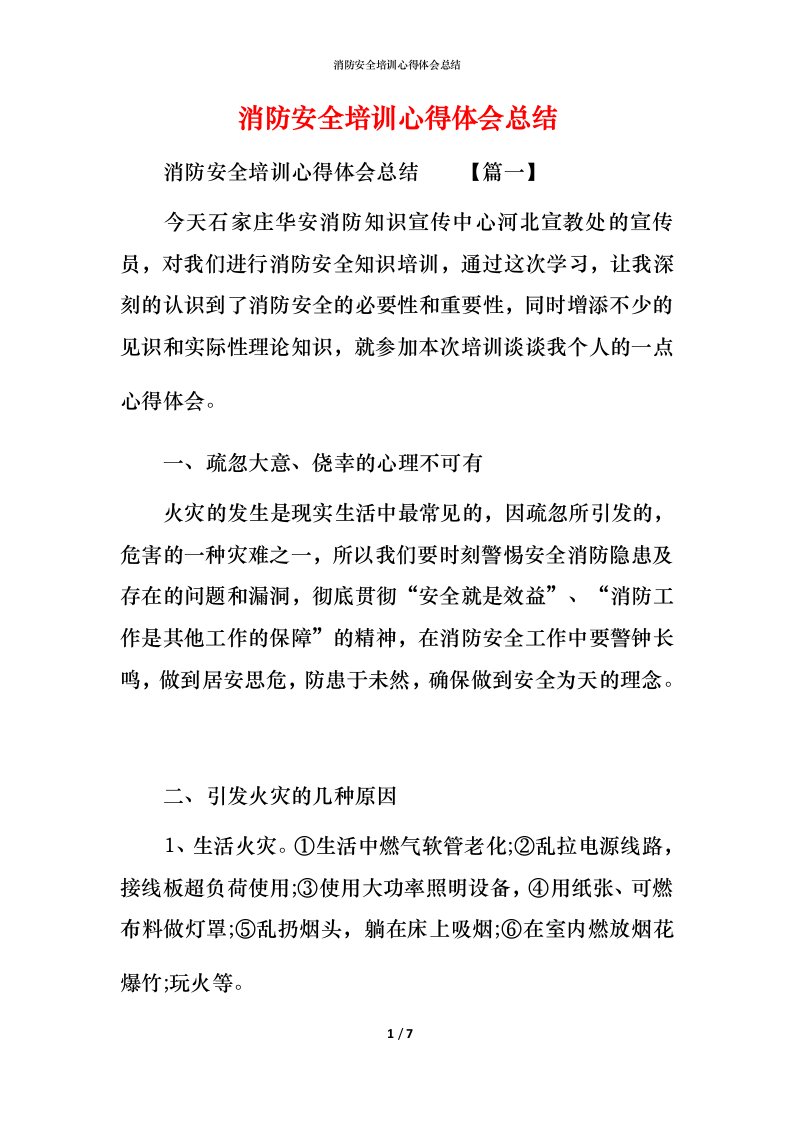 消防安全培训心得体会总结