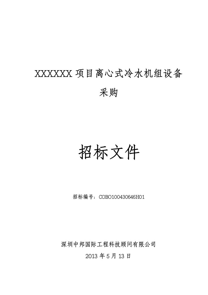 精选离心式冷水机组设备采购及安装