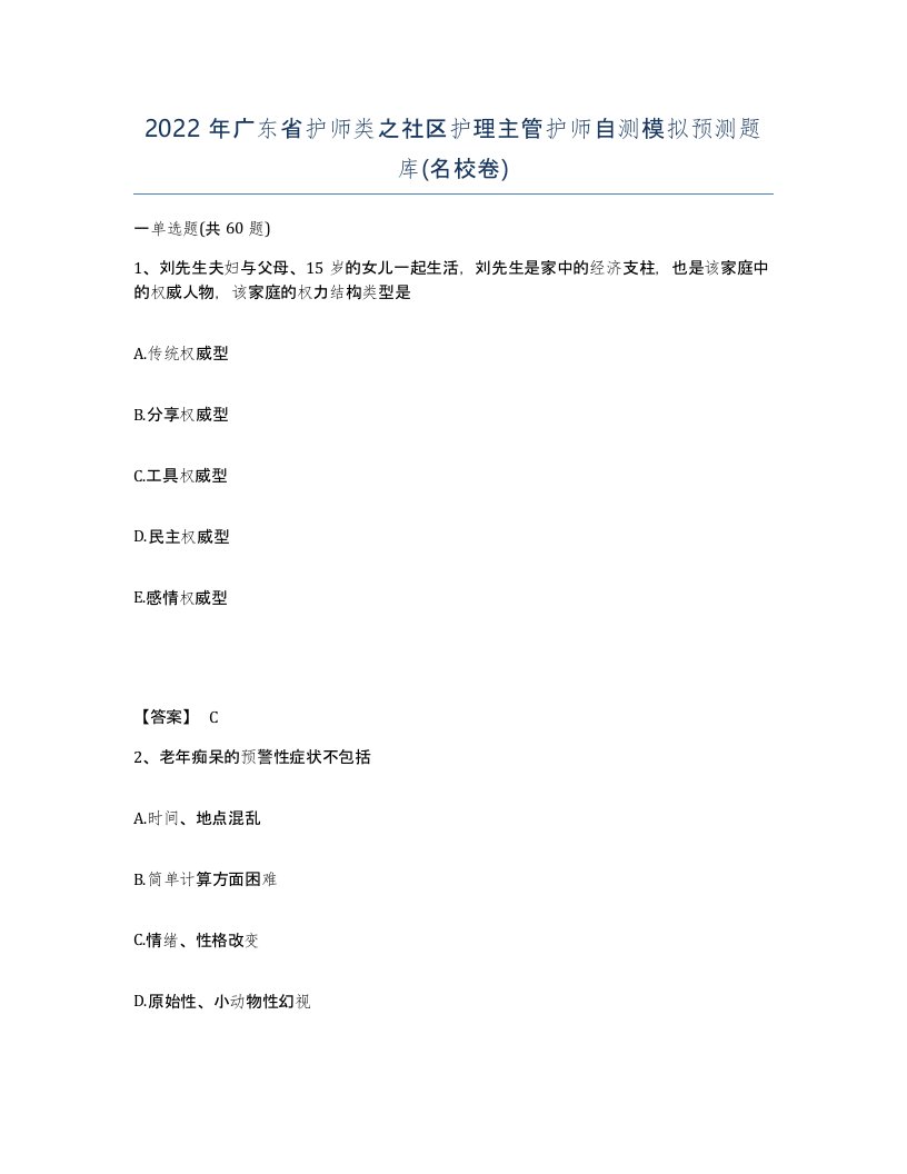 2022年广东省护师类之社区护理主管护师自测模拟预测题库名校卷