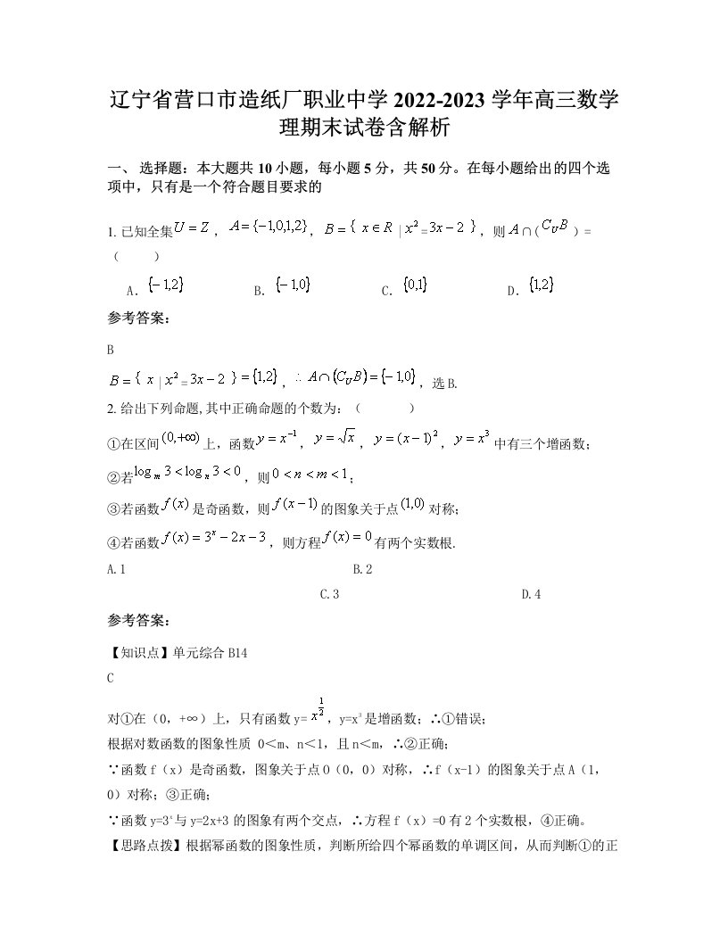 辽宁省营口市造纸厂职业中学2022-2023学年高三数学理期末试卷含解析