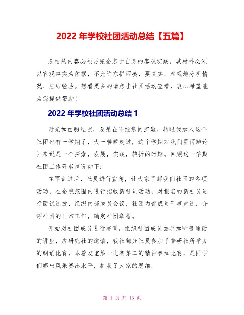 2022年学校社团活动总结【五篇】