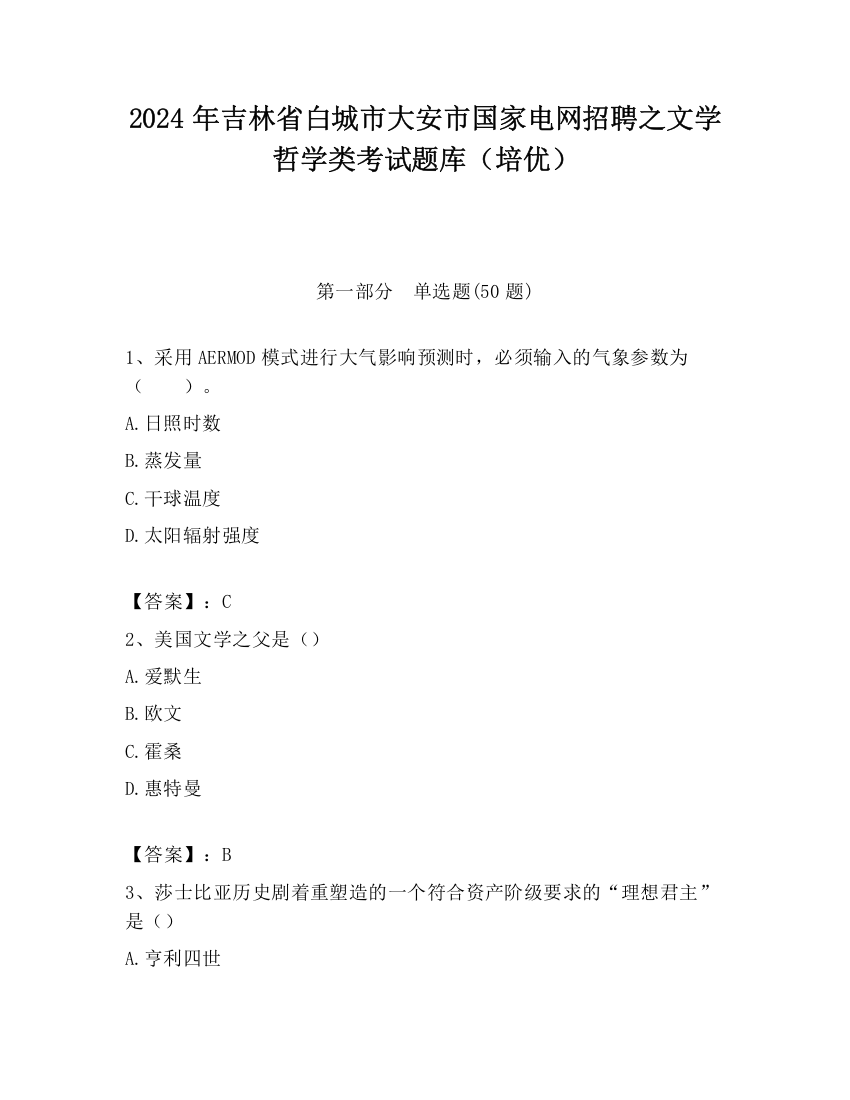 2024年吉林省白城市大安市国家电网招聘之文学哲学类考试题库（培优）