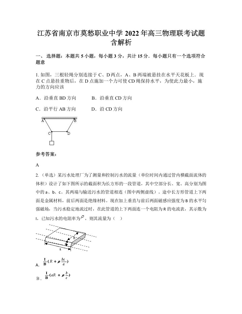 江苏省南京市莫愁职业中学2022年高三物理联考试题含解析