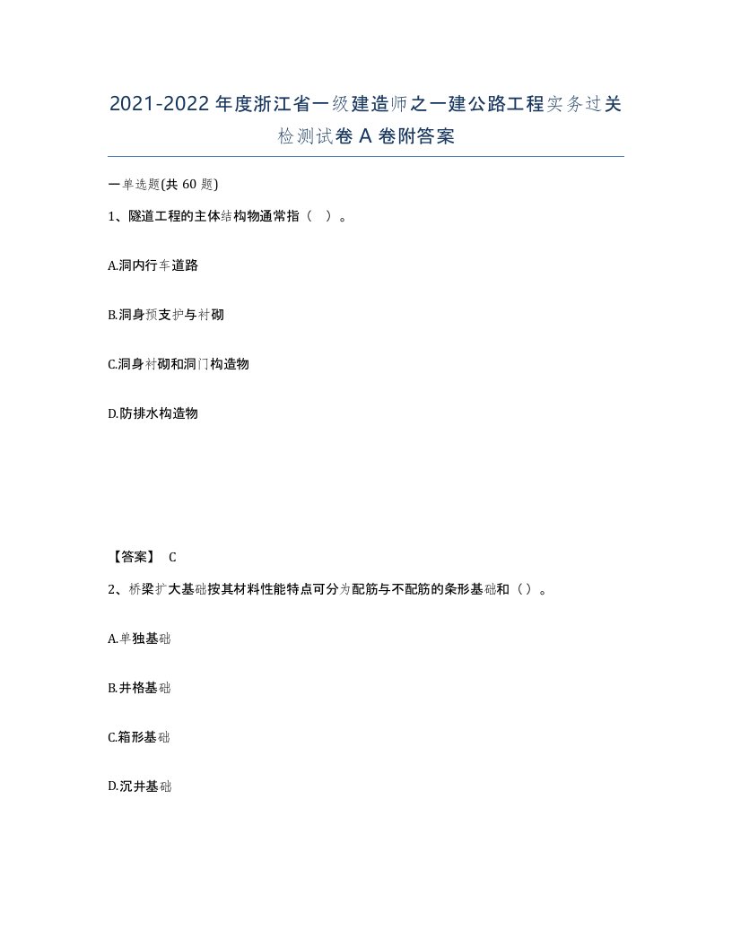 2021-2022年度浙江省一级建造师之一建公路工程实务过关检测试卷A卷附答案