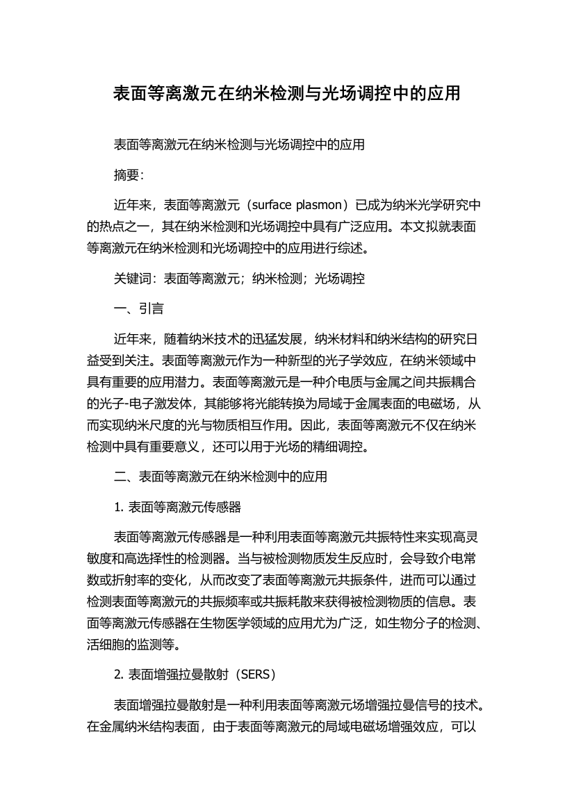 表面等离激元在纳米检测与光场调控中的应用