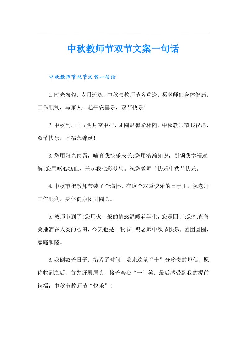 中秋教师节双节文案一句话