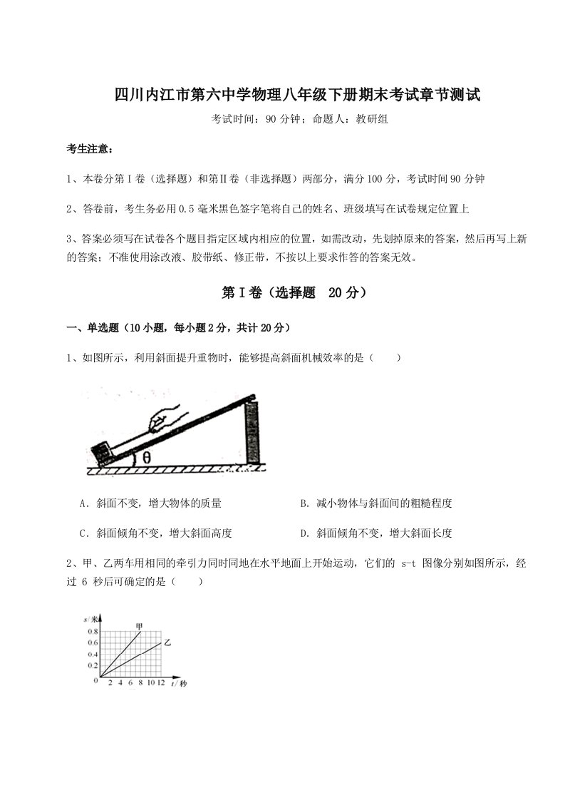 强化训练四川内江市第六中学物理八年级下册期末考试章节测试试卷（解析版含答案）