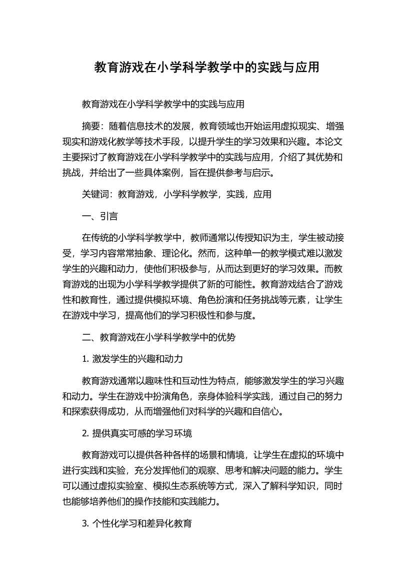 教育游戏在小学科学教学中的实践与应用