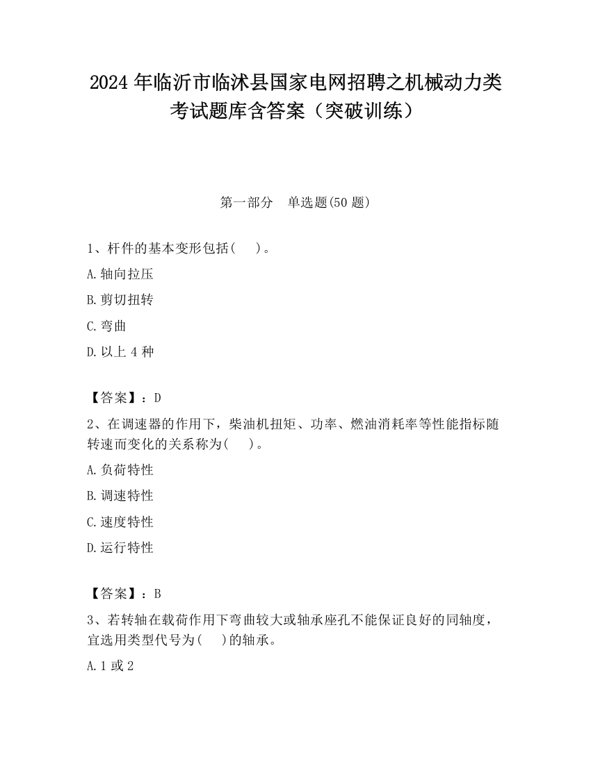 2024年临沂市临沭县国家电网招聘之机械动力类考试题库含答案（突破训练）